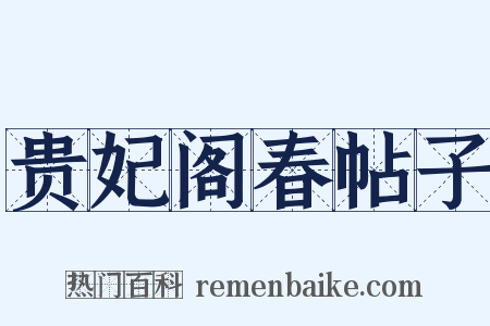 贵妃阁春帖子是什么意思的图片